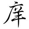 庠: semi-cursive script