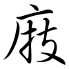 庪: semi-cursive script