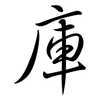 庫: semi-cursive script