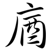 庮: semi-cursive script