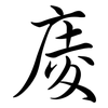 庱: semi-cursive script 庱: semi-cursive script