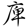 庳: semi-cursive script