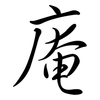 庵: semi-cursive script