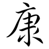 康: semi-cursive script