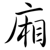 廂: semi-cursive script