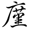 廑: semi-cursive script