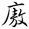 廒: semi-cursive script