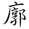 廓: semi-cursive script 廓: semi-cursive script