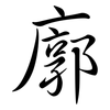 廓: semi-cursive script