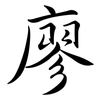 廖: semi-cursive script