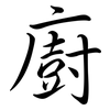 廚: semi-cursive script