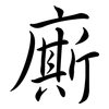 廝: semi-cursive script