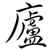 廬: semi-cursive script