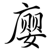 廮: semi-cursive script 廮: semi-cursive script
