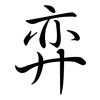 弈: semi-cursive script