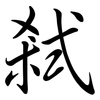 弒: semi-cursive script