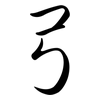 弓: semi-cursive script