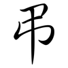 弔: semi-cursive script