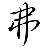 弗: semi-cursive script