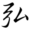 弘: semi-cursive script