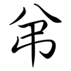 弚: semi-cursive script 弚: semi-cursive script