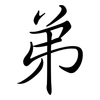 弟: semi-cursive script