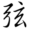 弦: semi-cursive script