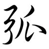 弧: semi-cursive script