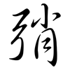 弰: semi-cursive script