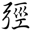 弳: semi-cursive script