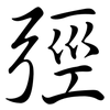 弳: semi-cursive script