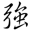 強: semi-cursive script