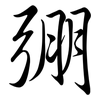 弸: semi-cursive script