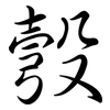 彀: semi-cursive script