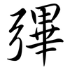 彃: semi-cursive script