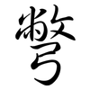 彆: semi-cursive script