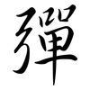 彈: semi-cursive script