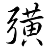 彉: semi-cursive script