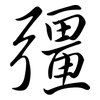 彊: semi-cursive script