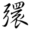 彋: semi-cursive script
