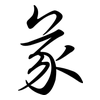 彖: semi-cursive script