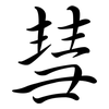 彗: semi-cursive script