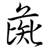 彘: semi-cursive script