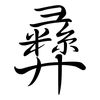 彝: semi-cursive script