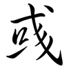 彧: semi-cursive script