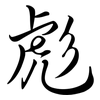 彪: semi-cursive script