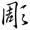 彫: semi-cursive script