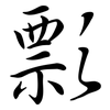 彯: semi-cursive script