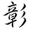 彰: semi-cursive script