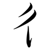 彳: semi-cursive script